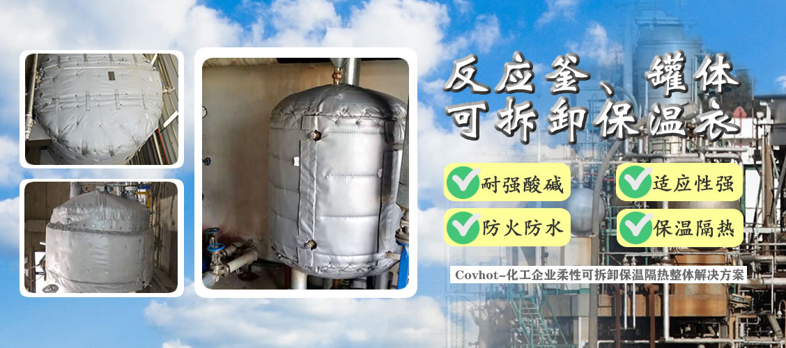 <a href=http://www.ztjjw.com.cn/e/tags/?tagname=%E5%8F%8D%E5%BA%94%E9%87%9C%E4%BF%9D%E6%B8%A9 target=_blank class=infotextkey>反應釜保溫</a>隔熱