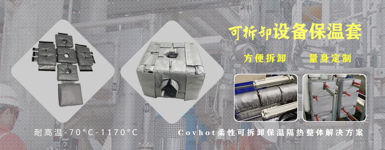 可拆卸<a href=http://www.ztjjw.com.cn/e/tags/?tagname=%E8%AE%BE%E5%A4%87%E4%BF%9D%E6%B8%A9 target=_blank class=infotextkey>設(shè)備保溫</a>套