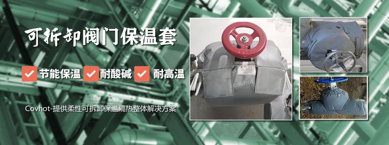 可拆卸<a href=http://www.ztjjw.com.cn/e/tags/?tagname=%E9%98%80%E9%97%A8%E4%BF%9D%E6%B8%A9%E5%A5%97 target=_blank class=infotextkey><a href=http://www.ztjjw.com.cn/e/tags/?tagname=%E9%98%80%E9%97%A8%E4%BF%9D%E6%B8%A9 target=_blank class=infotextkey>閥門保溫</a>套</a>