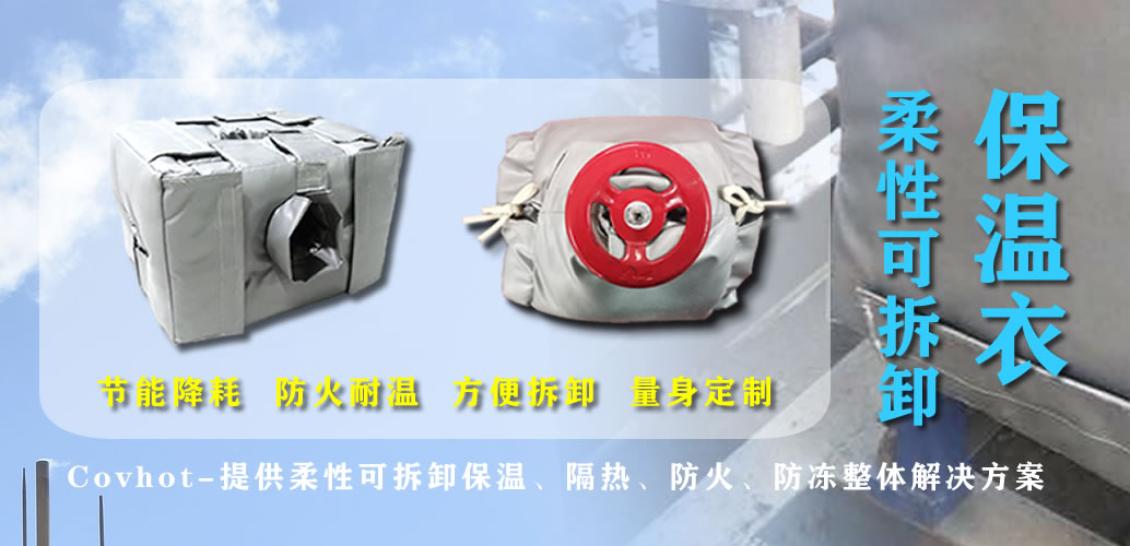 可拆卸<a href=http://http://www.ztjjw.com.cn/e/tags/?tagname=%E7%BD%90%E4%BD%93%E4%BF%9D%E6%B8%A9 target=_blank class=infotextkey>罐體保溫</a>衣