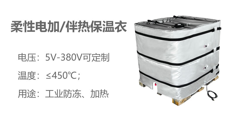 柔性電加熱<a href=http://www.ztjjw.com.cn/e/tags/?tagname=%E4%BF%9D%E6%B8%A9%E8%A1%A3 target=_blank class=infotextkey>保溫衣</a>