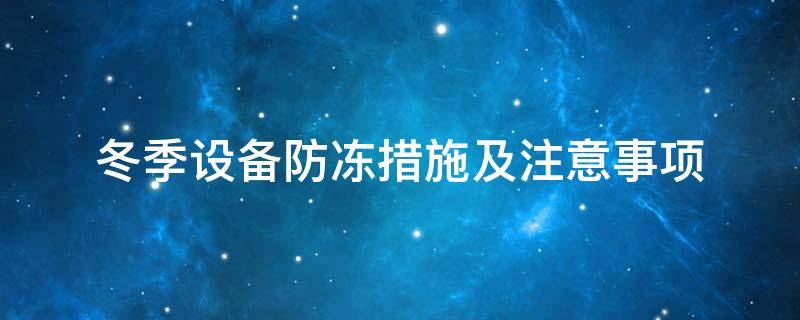 設(shè)備防凍<a href=http://www.ztjjw.com.cn/e/tags/?tagname=%E4%BF%9D%E6%B8%A9%E5%A5%97 target=_blank class=infotextkey>保溫套</a>