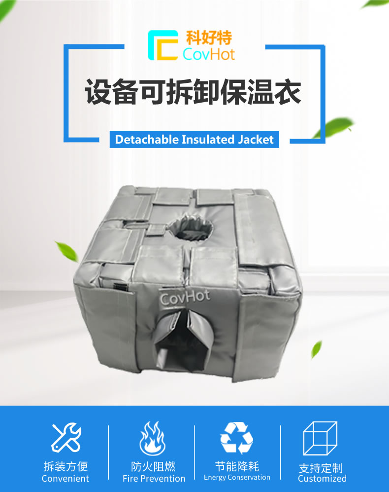 可拆卸<a href=http://www.ztjjw.com.cn/e/tags/?tagname=%E5%8F%8D%E5%BA%94%E9%87%9C%E4%BF%9D%E6%B8%A9 target=_blank class=infotextkey>反應(yīng)釜保溫</a>套