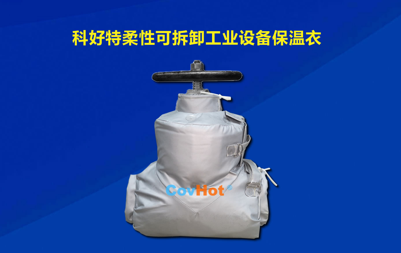 <a href=http://www.ztjjw.com.cn/e/tags/?tagname=%E5%8F%AF%E6%8B%86%E5%8D%B8%E4%BF%9D%E6%B8%A9 target=_blank class=infotextkey>可拆卸保溫</a>，化工廠保溫