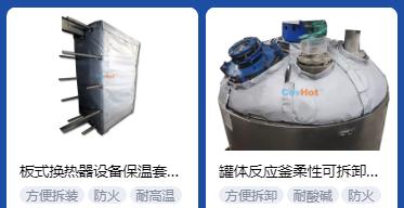 <a href=http://www.ztjjw.com.cn/e/tags/?tagname=%E4%BF%9D%E6%B8%A9%E5%A5%97%E5%8E%82%E5%AE%B6 target=_blank class=infotextkey><a href=http://www.ztjjw.com.cn/e/tags/?tagname=%E4%BF%9D%E6%B8%A9%E5%A5%97 target=_blank class=infotextkey>保溫套</a>廠家</a>,<a href=http://www.ztjjw.com.cn/e/tags/?tagname=%E5%8F%AF%E6%8B%86%E5%8D%B8%E4%BF%9D%E6%B8%A9%E5%A5%97%E5%8E%82%E5%AE%B6 target=_blank class=infotextkey>可拆卸<a href=http://www.ztjjw.com.cn/e/tags/?tagname=%E4%BF%9D%E6%B8%A9%E5%A5%97%E5%8E%82%E5%AE%B6 target=_blank class=infotextkey><a href=http://www.ztjjw.com.cn/e/tags/?tagname=%E4%BF%9D%E6%B8%A9%E5%A5%97 target=_blank class=infotextkey>保溫套</a>廠家</a></a>