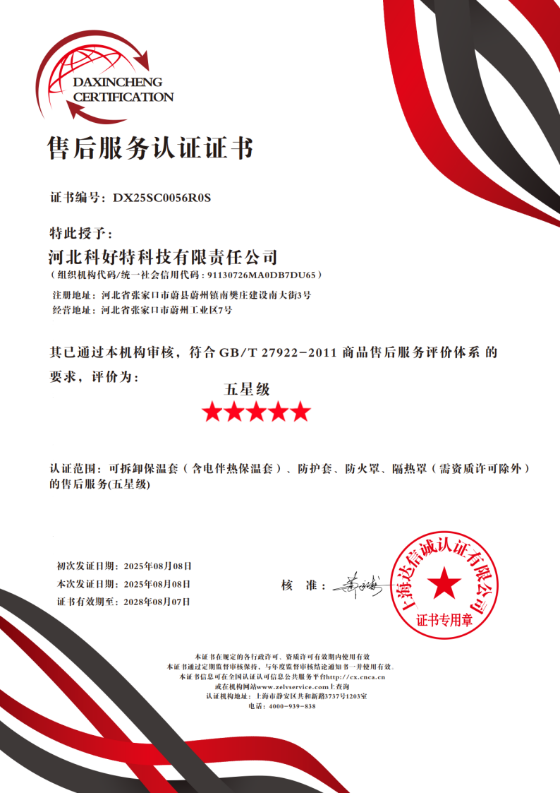 喜訊｜科好特科技榮獲"五星級(jí)售后服務(wù)認(rèn)證"，樹立節(jié)能保溫行業(yè)服務(wù)新典范